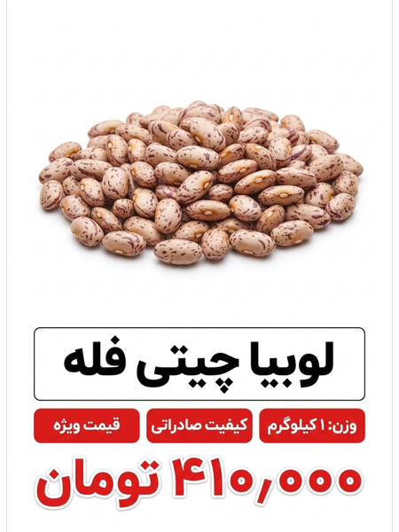 لوبیا چیتی فله 1 کیلو گرمی
