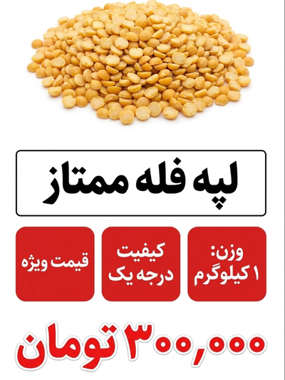 لپه فله 1 کیلویی