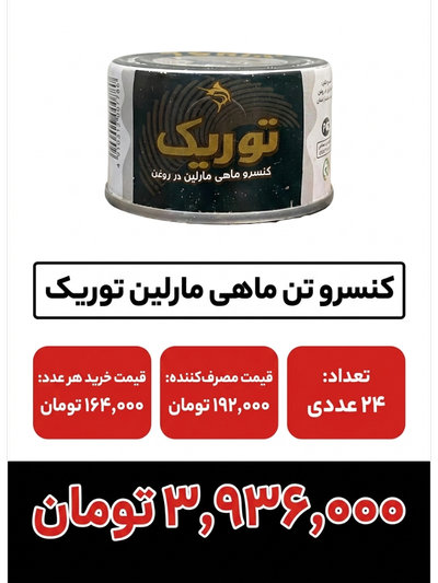 کنسرو تون ماهی مارلین توریک 180 گرم 24 عددی