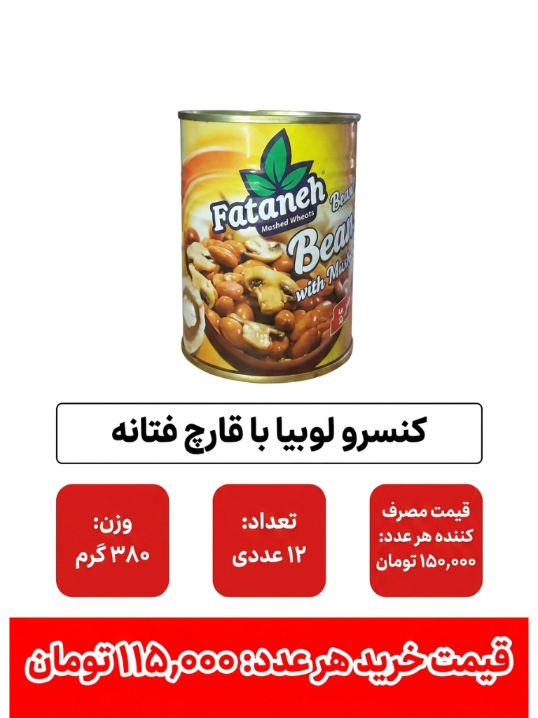 کنسرو لوبیا با قارچ 12 عددی فتانه