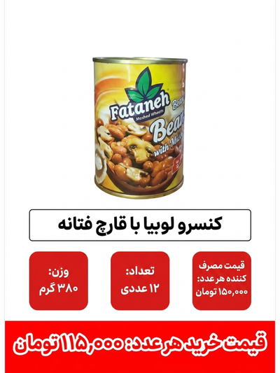 کنسرو لوبیا با قارچ 12 عددی فتانه