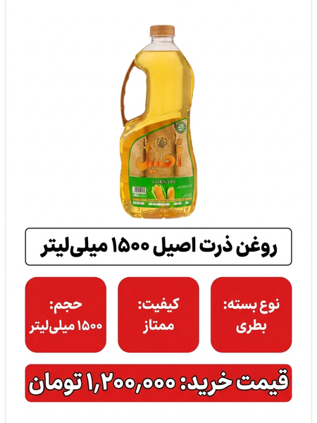 روغن ذرت اصیل - 1500میلی لیتر