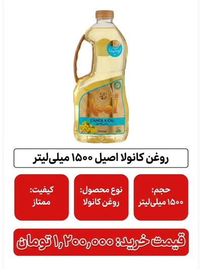 روغن کانولا اصیل - 1500 میلی لیتر