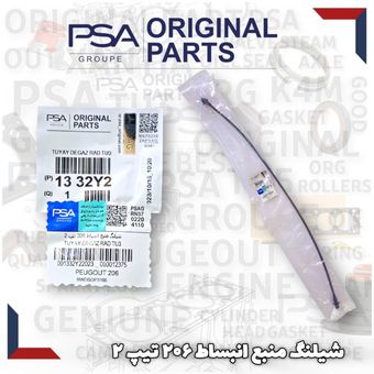 شیلنگ منبع انبساط206 تیپ2 برند PSA