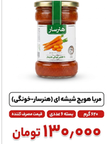 مربا هویج 620 گرم شیشه ای خونگی 6 عددی