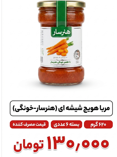 مربا هویج 620 گرم شیشه ای خونگی 6 عددی