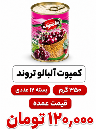 کمپوت آلبالو تروند 350 گرم 12 عددی