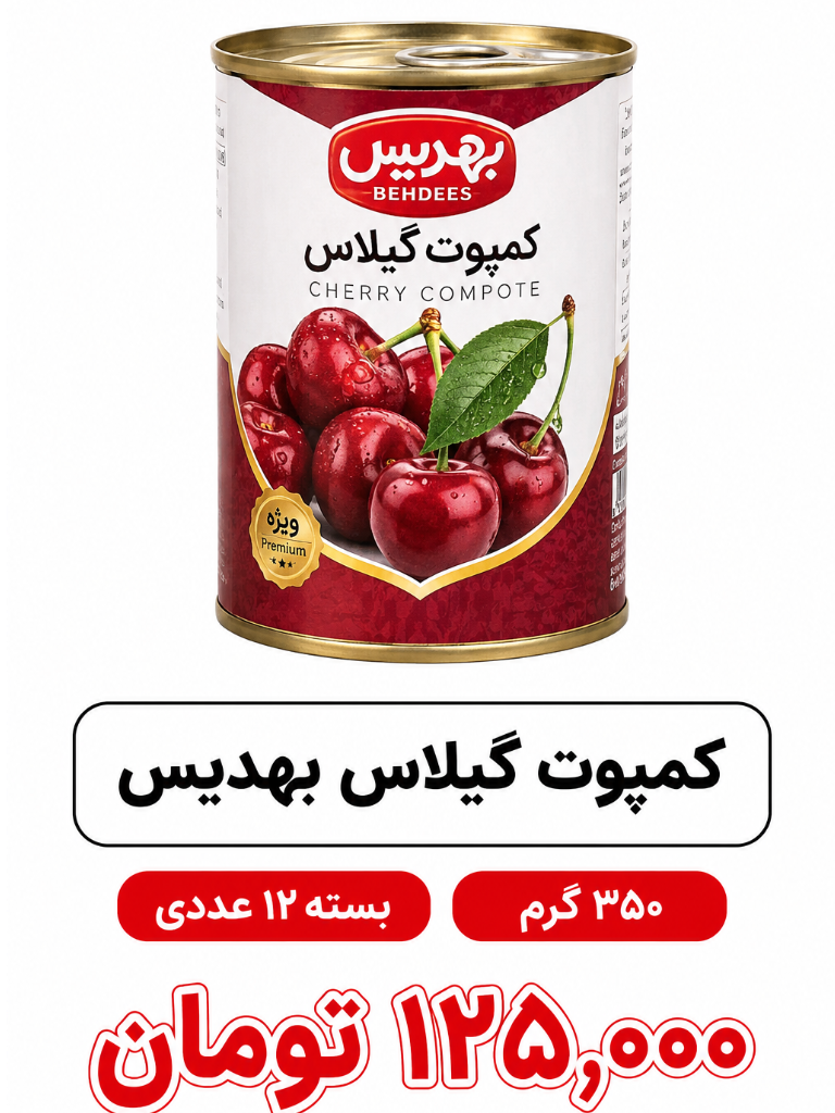 کمپوت گیلاس بهدیس یا گلرخ 350گرم 12 عددی