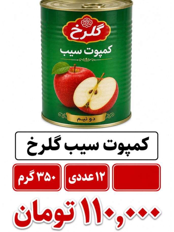 کمپوت سیب گلرخ ، شایان، تایماز ... باکس 12 عددی 350 گرم