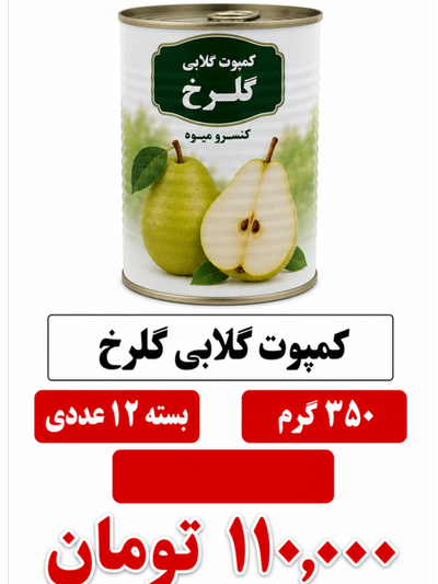 کمپوت گلابی گلرخ باکس 12 عددی