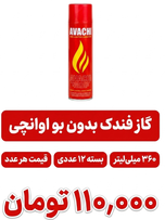 گاز فندک بدون بو 360 میل 12 عددی اوانچی
