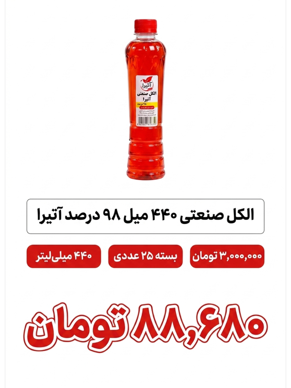 الکل صنعتی440 میل 98 درصد آترا 25 عددی