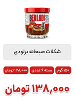 شکلات صبحانه تک رنگ 150 گرم برلودی 6 عددی