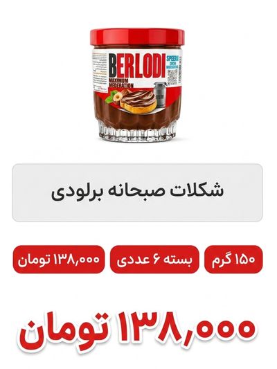 شکلات صبحانه تک رنگ 150 گرم برلودی 6 عددی