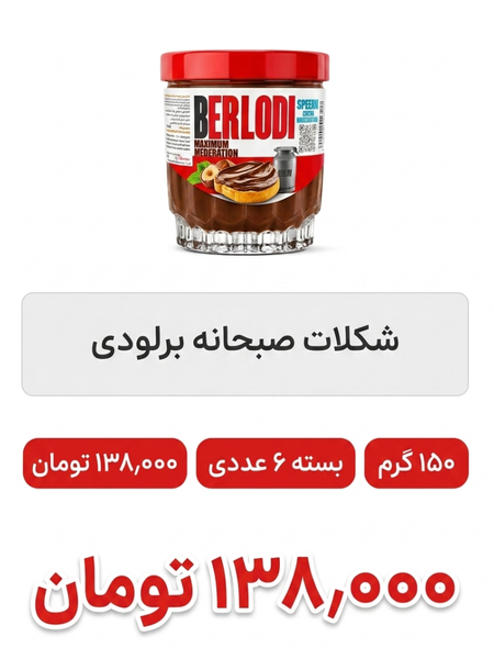 شکلات صبحانه تک رنگ 150 گرم برلودی 6 عددی
