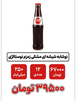 نوشابه مشکی(کولا) نوستالژی زمزم 250 میلی لیتر 12 غددی