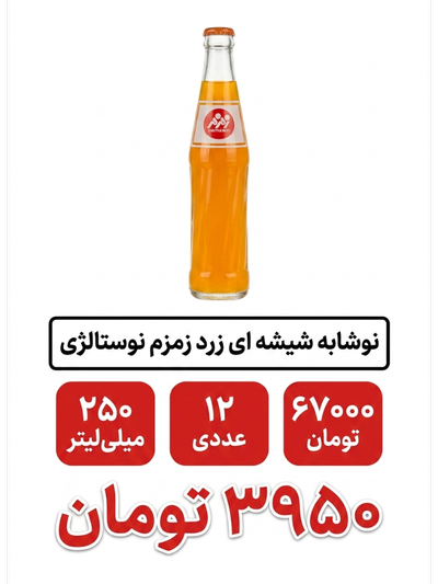 نوشابه شیشه ای زرد (پرتقالی)نوستالژی زمزم 250 میلی لیتر 24 عددی