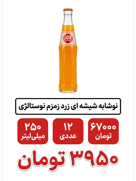 نوشابه شیشه ای زرد (پرتقالی)نوستالژی زمزم 250 میلی لیتر 24 عددی