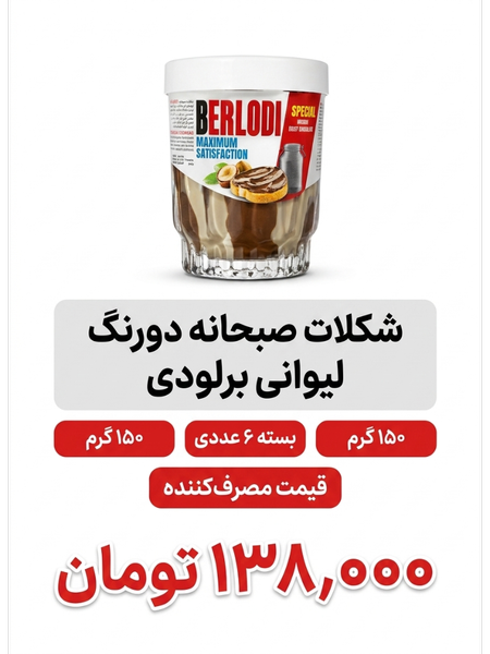 شکلات صبحانه دورنگ لیوانی برلودی 150 گرم 6 عددی