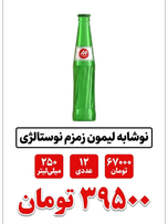 نوشابه لیمون نوستالژی زمزم 250میلی لیتر 12 عددی