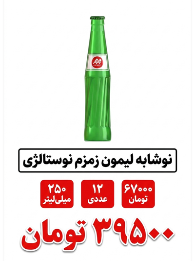 نوشابه لیمون نوستالژی زمزم 250میلی لیتر 12 عددی