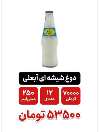 دوغ گازدار شیشه ای آبعلی 250میلی لیتر 12 عددی