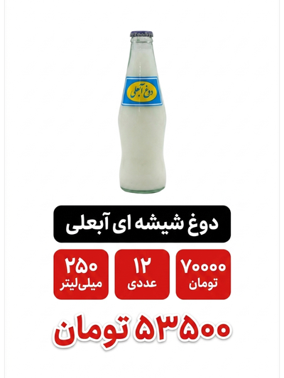 دوغ گازدار شیشه ای آبعلی 250میلی لیتر 12 عددی