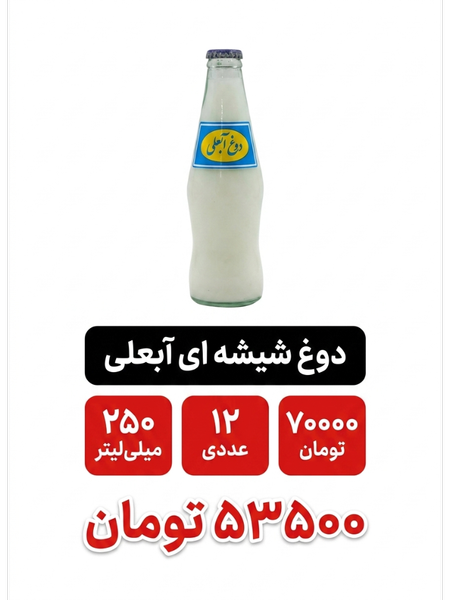 دوغ گازدار شیشه ای آبعلی 250میلی لیتر 12 عددی