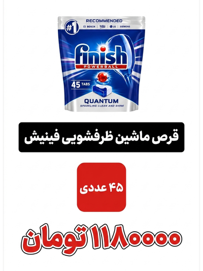 قرص ماشین ظرفشویی فینیش مدل QUANTUM بسته 45 عددی