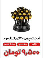 آبنبات چوبی 20گرم کینگ بوم 100 عددی