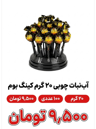 آبنبات چوبی 20گرم کینگ بوم 100 عددی
