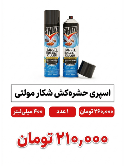 اسپری حشره کش شکار مدل  multi insect حجم 400 میلی لیتر 1عددی