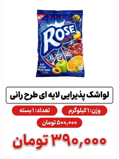 لواشک پذیرایی لایه ای طرح رانی 1 کیلویی
