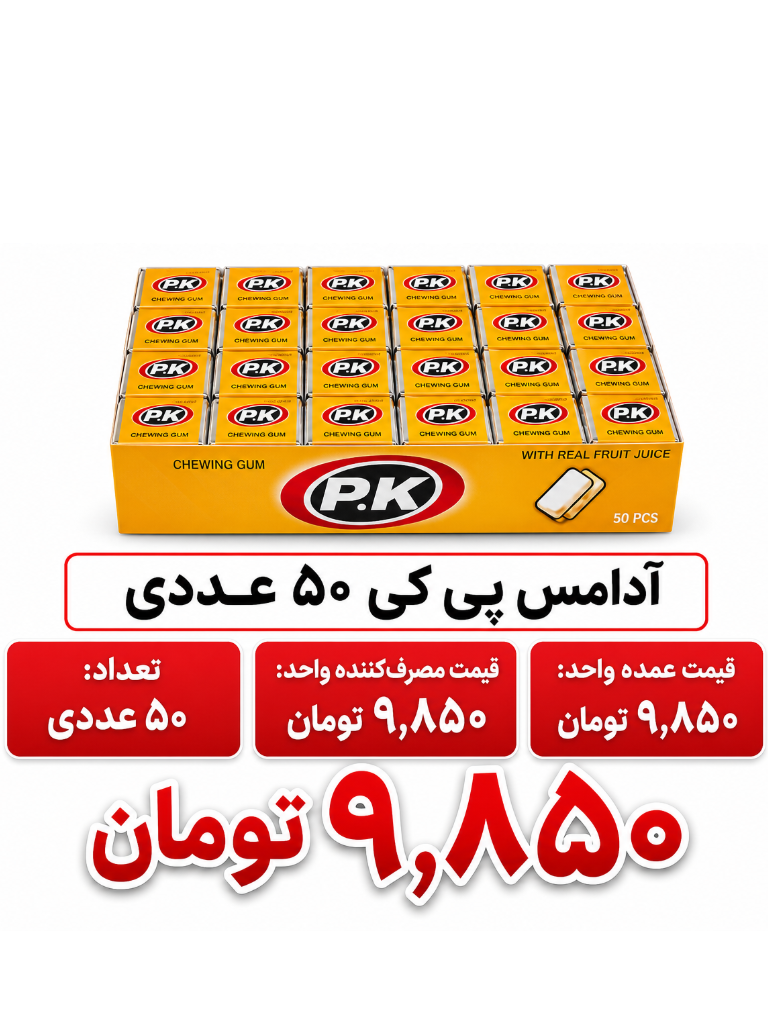 آدامس پی کی 50 عددی