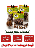 شکلات گرد مغردار دیشلمه 12 عددی