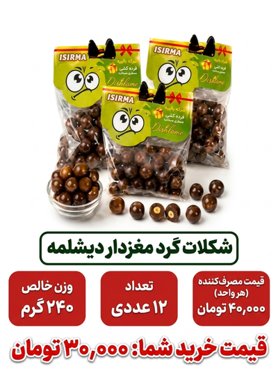 شکلات گرد مغردار دیشلمه 12 عددی