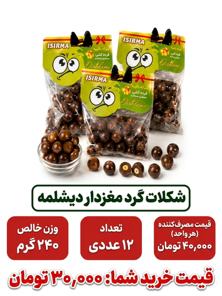 شکلات گرد مغردار دیشلمه 12 عددی