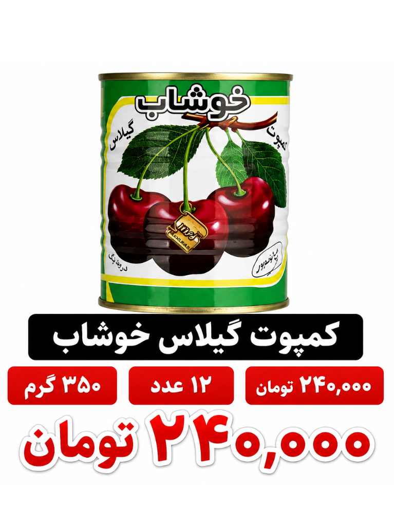کمپوت گیلاس خوشاب - 350 گرم بسته 12عددی