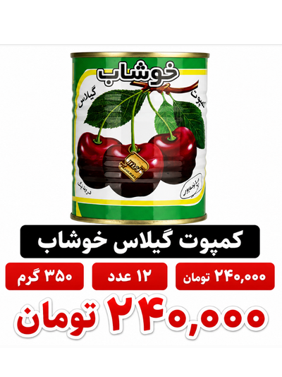 کمپوت گیلاس خوشاب - 350 گرم بسته 12عددی