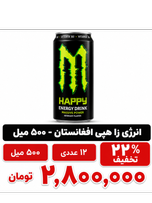 انرژی زا هپی افغان - 500 میل -12 عددی