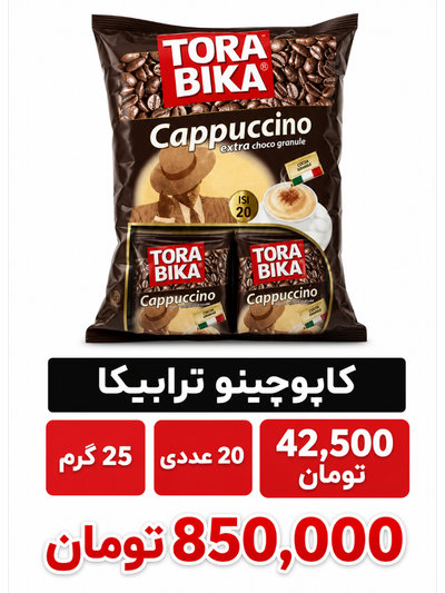 کاپوچینو تورابیکا - 25 گرم بسته 20 عددی
