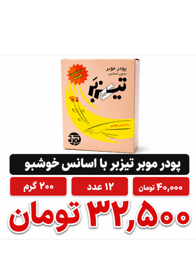 پودر موبر تیزبر با اسانس خوشبو حجم 200 گرم بسته 12 عددی