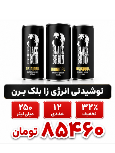 نوشیدنی انرژی زا بلک برن - 250 میلی لیتر بسته 24 عددی