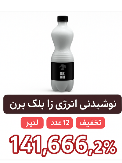 نوشیدنی انرژی زا بلک برن - 1 لیتر 12 عددی