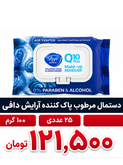دستمال مرطوب پاک کننده آرایش