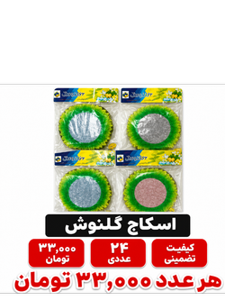 اسکاج روستر مدل خورشیدی بسته 24عددی