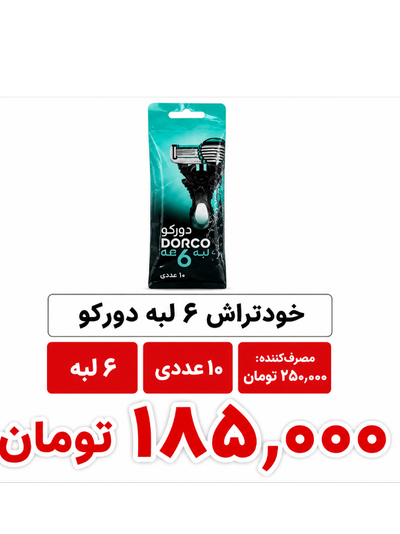 خودتراش دورکو 6 لبه 10 عددی