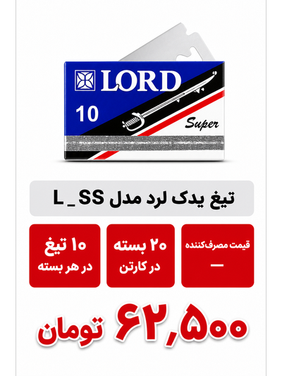 تیغ یدک لرد مدل L _ SS استند 20 بسته 10 عددی