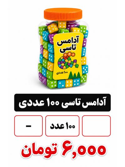 آدامس تاسی 100 عددی