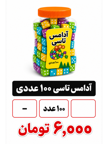 آدامس تاسی 100 عددی